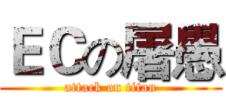 ＥＣの屠愚 (attack on titan)