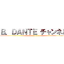 Ｂ．ＤＡＮＴＥ チャンネル (attack on titan)