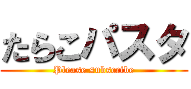 たらこパスタ (Please subscribe)