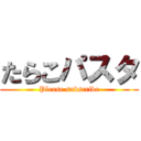 たらこパスタ (Please subscribe)