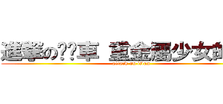 進撃の垃圾車 重金屬少女的祈禱 (attack on titan)
