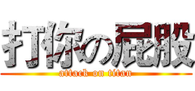 打你の屁股 (attack on titan)
