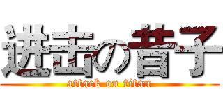 进击の昔子 (attack on titan)