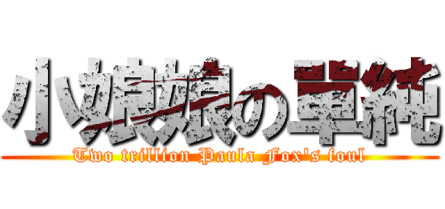 小娘娘の單純 (Two trillion Paula Fox\'s foul)