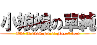 小娘娘の單純 (Two trillion Paula Fox\'s foul)