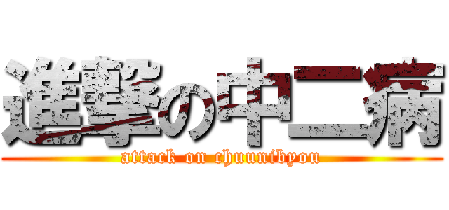 進撃の中二病 (attack on chuunibyou)