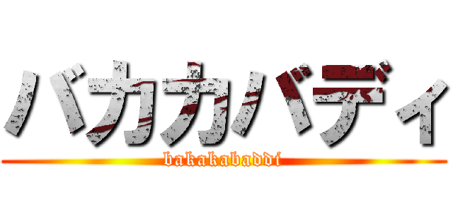 バカカバディ (bakakabaddi)