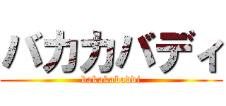 バカカバディ (bakakabaddi)