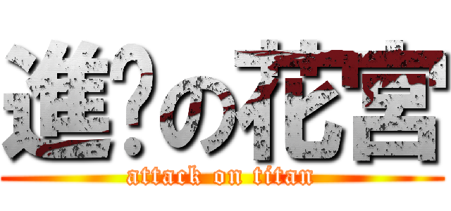 進擊の花宮 (attack on titan)