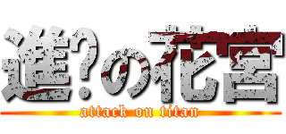 進擊の花宮 (attack on titan)