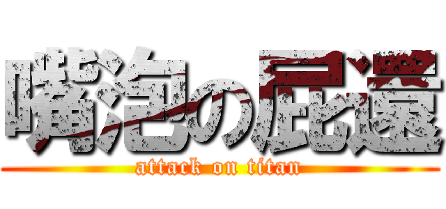 嘴泡の屁還 (attack on titan)