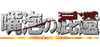 嘴泡の屁還 (attack on titan)