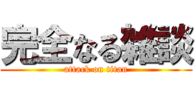 完全なる雑談 (attack on titan)