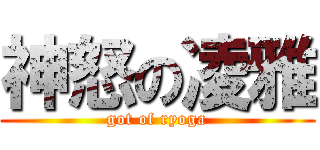 神怒の凌雅 (got of ryoga)