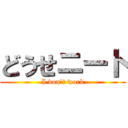 どうせニート (I don't work)