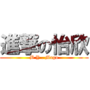 進撃の怡欣 (B Y . Mago)