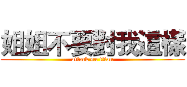 姐姐不要對我這樣 (attack on titan)