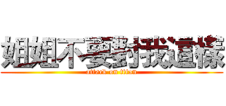 姐姐不要對我這樣 (attack on titan)