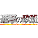 進撃の玖班 (attack on titan)