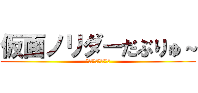 仮面ノリダーだぶりゅ～ (だぶりゅ～を継がぬ者)