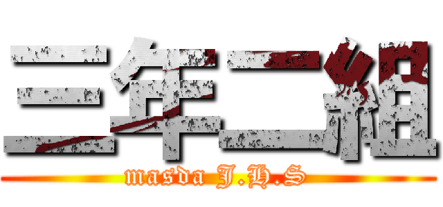 三年二組 (masda J.H.S)