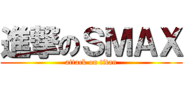 進撃のＳＭＡＸ (attack on titan)