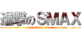 進撃のＳＭＡＸ (attack on titan)