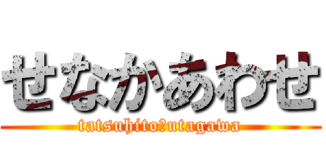 せなかあわせ (tatsuhito　utagawa)