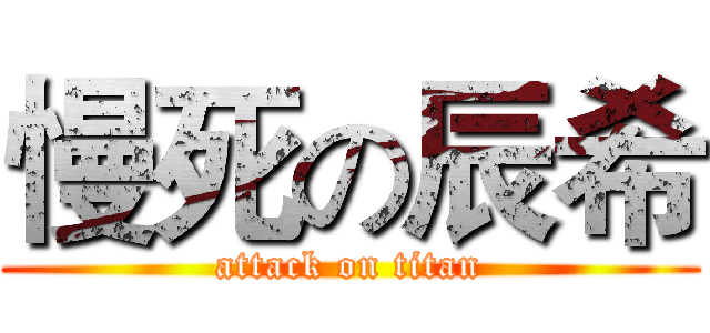 慢死の辰希 (attack on titan)