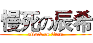 慢死の辰希 (attack on titan)