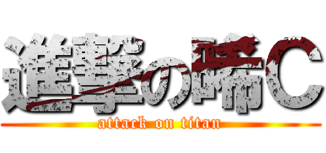 進撃の晞Ｃ (attack on titan)