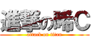 進撃の晞Ｃ (attack on titan)