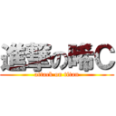 進撃の晞Ｃ (attack on titan)