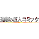 進撃の巨人コミック (送料無料)