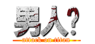 男人幫 (attack on titan)