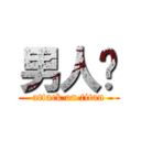 男人幫 (attack on titan)