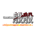 一般般 (why are you so diao ?)