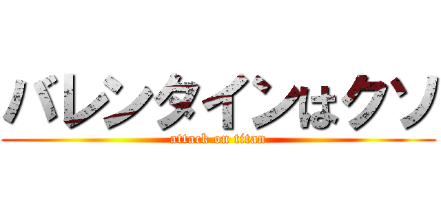 バレンタインはクソ (attack on titan)