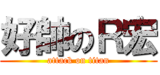 好帥のＲ宏 (attack on titan)