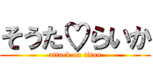 そうた♡らいか (attack on titan)