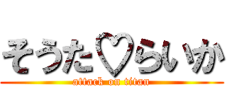 そうた♡らいか (attack on titan)