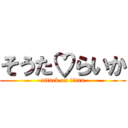 そうた♡らいか (attack on titan)