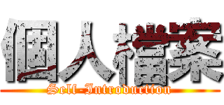 個人檔案 (Self-Introduction)