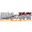 回線の弱者 (Line Weak)