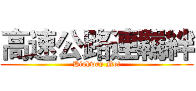 高速公路連羈絆 (Highway No!)