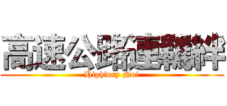 高速公路連羈絆 (Highway No!)