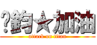 彥鈞★加油 (attack on titan)