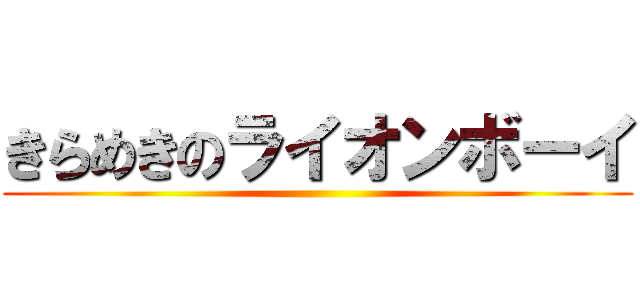 きらめきのライオンボーイ ()