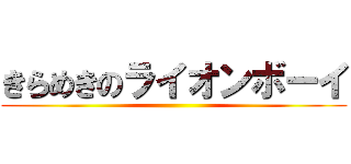 きらめきのライオンボーイ ()