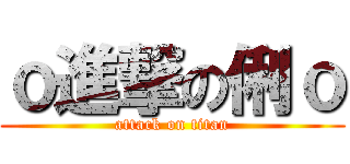 ｏ進撃の俐ｏ (attack on titan)
